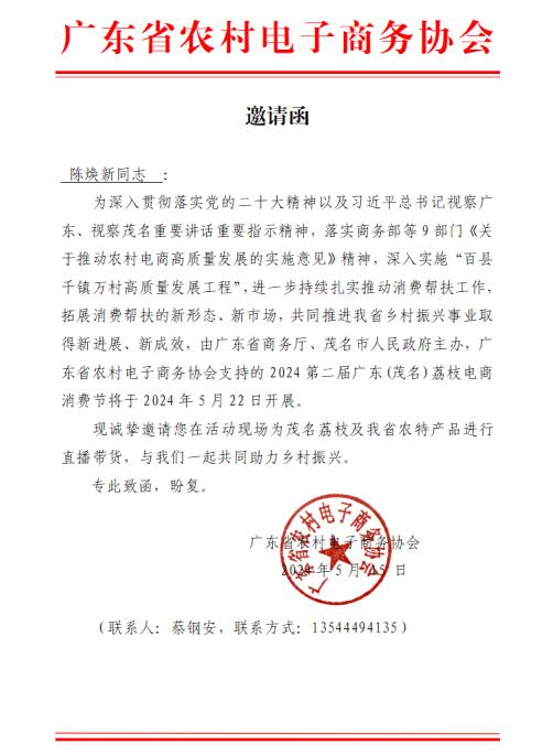 廣東省農村電子商務協(xié)會邀請函